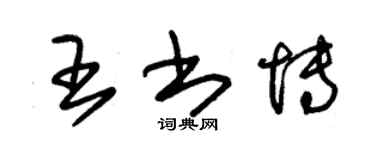 朱錫榮王書博草書個性簽名怎么寫