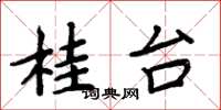 周炳元桂台楷書怎么寫