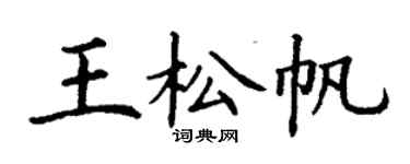 丁謙王松帆楷書個性簽名怎么寫