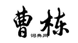 胡問遂曹棟行書個性簽名怎么寫