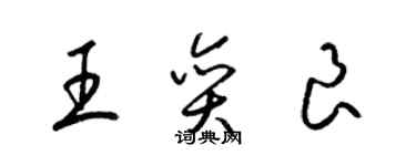 梁錦英王奕良草書個性簽名怎么寫