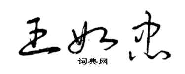 曾慶福王如忠草書個性簽名怎么寫