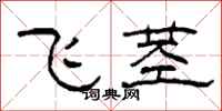 柯春海飛莖隸書怎么寫