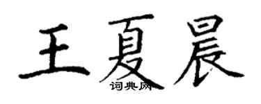 丁謙王夏晨楷書個性簽名怎么寫