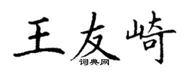 丁謙王友崎楷書個性簽名怎么寫