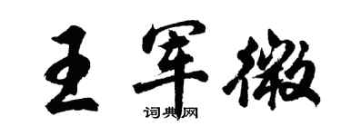 胡問遂王軍微行書個性簽名怎么寫
