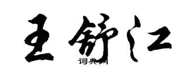 胡問遂王舒江行書個性簽名怎么寫