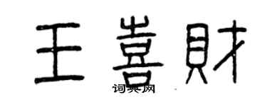 曾慶福王喜財篆書個性簽名怎么寫