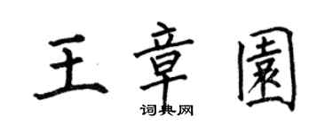何伯昌王章園楷書個性簽名怎么寫
