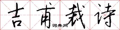 吉甫裁詩怎么寫好看
