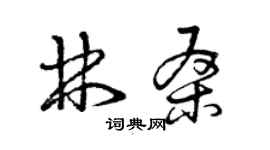 曾慶福林桑草書個性簽名怎么寫