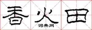 柯春海香火田隸書怎么寫