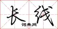 荊霄鵬長線行書怎么寫