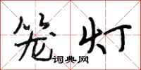 段相林籠燈行書怎么寫