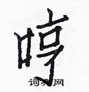 白克儉寫的硬筆楷書哼