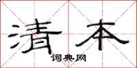 范連陞清本隸書怎么寫