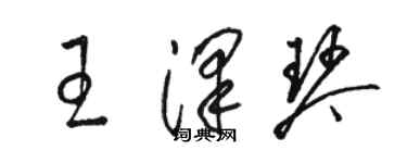 駱恆光王澤琴草書個性簽名怎么寫