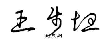 曾慶福王步坦草書個性簽名怎么寫