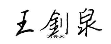 王正良王劍泉行書個性簽名怎么寫