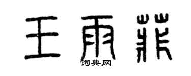 曾慶福王雨菲篆書個性簽名怎么寫