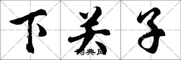 胡問遂下關子行書怎么寫