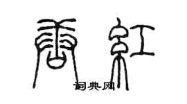 陳墨唐紅篆書個性簽名怎么寫