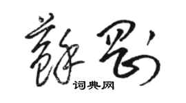 駱恆光蘇剛草書個性簽名怎么寫