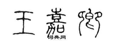 陳聲遠王嘉卿篆書個性簽名怎么寫