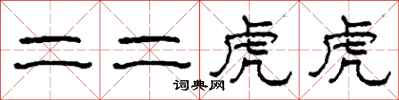柯春海二二虎虎隸書怎么寫