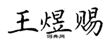 丁謙王煜賜楷書個性簽名怎么寫