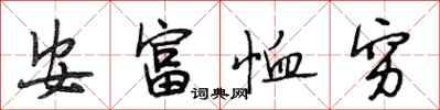 段相林安富恤窮行書怎么寫