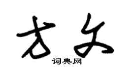 朱錫榮方文草書個性簽名怎么寫