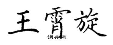 丁謙王霄旋楷書個性簽名怎么寫