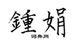 何伯昌鍾娟楷書個性簽名怎么寫