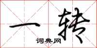 荊霄鵬一轉行書怎么寫