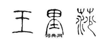 陳聲遠王里莎篆書個性簽名怎么寫