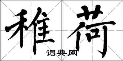 翁闓運稚荷楷書怎么寫