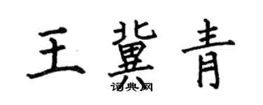 何伯昌王冀青楷書個性簽名怎么寫