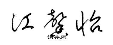 梁錦英江馨怡草書個性簽名怎么寫