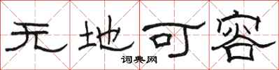 駱恆光無地可容隸書怎么寫