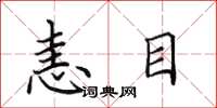 田英章恚目楷書怎么寫