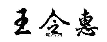 胡問遂王令惠行書個性簽名怎么寫