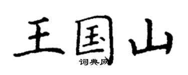 丁謙王國山楷書個性簽名怎么寫