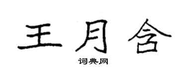 袁強王月含楷書個性簽名怎么寫