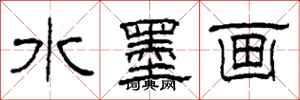 柯春海水墨畫隸書怎么寫