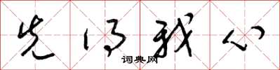 梁錦英先得我心草書怎么寫