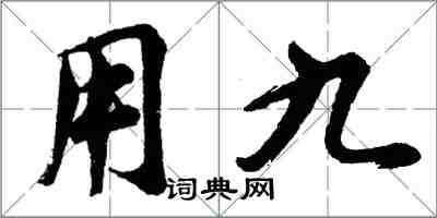 胡問遂用九行書怎么寫