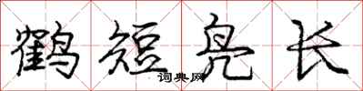 龐中華鶴短鳧長行書怎么寫