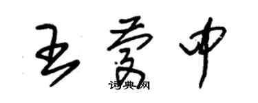 朱錫榮王慶中草書個性簽名怎么寫