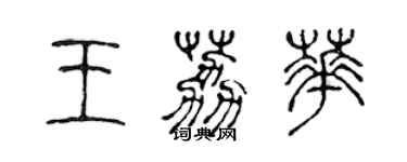 陳聲遠王荔華篆書個性簽名怎么寫